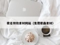 武义县歌名特效素材网站（免费歌曲素材）