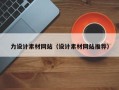 武义县力设计素材网站（设计素材网站推荐）
