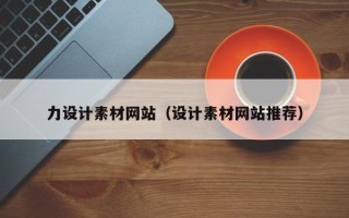 武义县力设计素材网站（设计素材网站推荐）